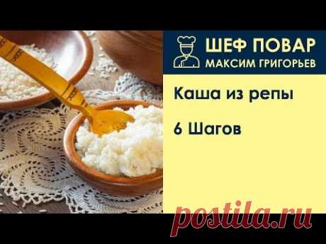 Каша из репы . Рецепт от шеф повара Максима Григорьева