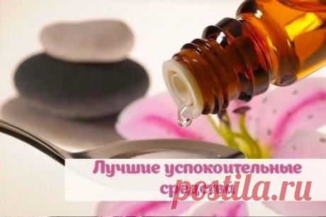 ЛУЧШИЕ УСПОКОИТЕЛЬНЫЕ СРЕДСТВА