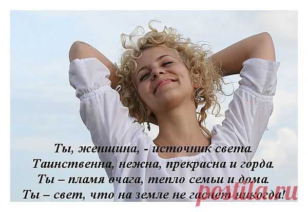 Ты женщина...