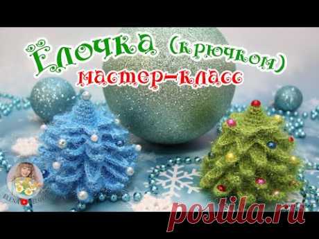 Мастер-класс &quot;Елочка&quot; (крючком)