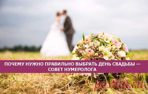 Почему нужно правильно выбрать день свадьбы — совет нумеролога