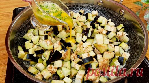 Знаменитый рецепт баклажанов с яйцом❗ Вы никогда не ели так вкусно❗ Так баклажаны мало кто готовит. | Вкусные рецепты | Дзен