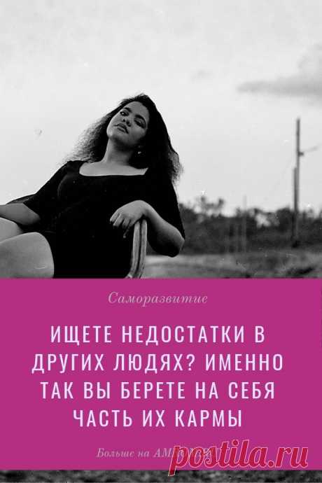 Ищете недостатки в других людях? А вы знаете, что, когда вы осуждаете других людей, вы взваливаете на себя часть их дурной кармы? Так задайте себе вопрос — найдется ли на нашей Земле человек, который захочет добровольно взвалить на себя чужое бремя, когда он и так безмерно отягощен собственным?