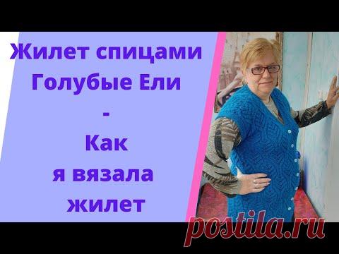 Жилет спицами Голубые Ели -  Как я вязала жилет