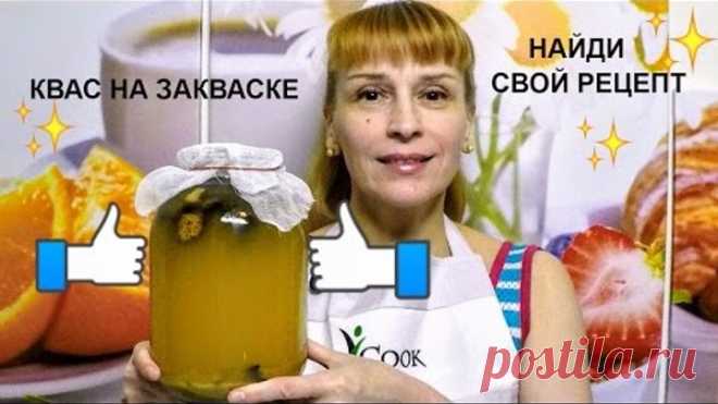 Домашний квас на закваске вкусный простой рецепт приготовлени