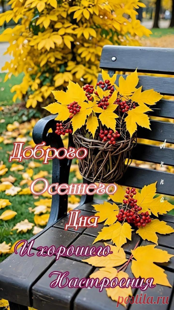 Доброе утро осень