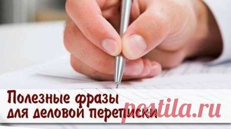 Полезные фразы для деловой переписки на английском | Хитрости жизни