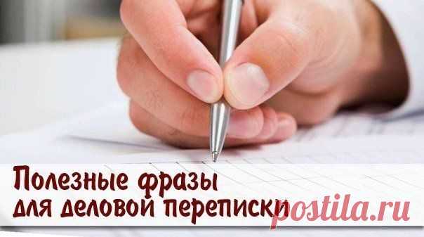 Полезные фразы для деловой переписки на английском | Хитрости жизни