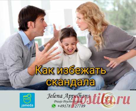 Как избежать скандала
Скандал Скандал Человек является частью общества. Каждый день он контактирует с другими людьми, обсуждает различные вопросы. Так или иначе, взгляды у людей совпадают не всегда, что приводит нередко к конфликтам и даже скандалам. Чтобы не допустить скандалов и решать разногласия мирным путем, следует знать несколько эффективных приемов. Специалисты приводят рекомендации, которые помогут в конфликтной ситуации. […]
Читай дальше на сайте. Жми подробнее ➡
