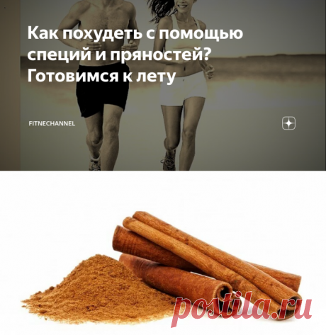 Как похудеть с помощью специй и пряностей? Готовимся к лету | fitnechannel | Яндекс Дзен
