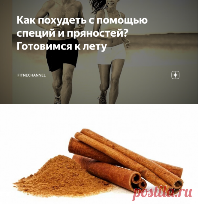 Как похудеть с помощью специй и пряностей? Готовимся к лету | fitnechannel | Яндекс Дзен