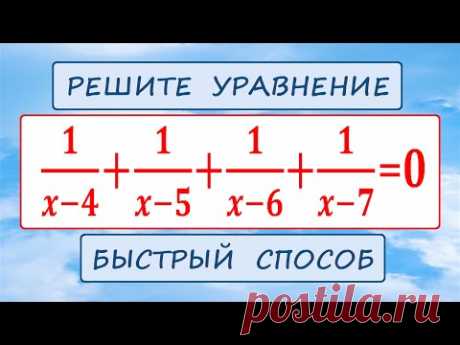 Быстрый способ решения ★ 1/(x-4)+1/(x-5)+1/(x-6)+1/(x-7)=0 ★ Удачная замена