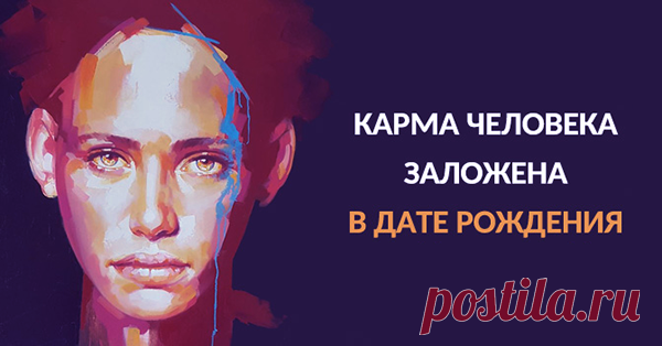 Карма человека заложена в дате рождения — Вам советы