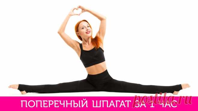 Шпагат за 1 день Женский портал: гороскопы, новости звезд, отношения, мода