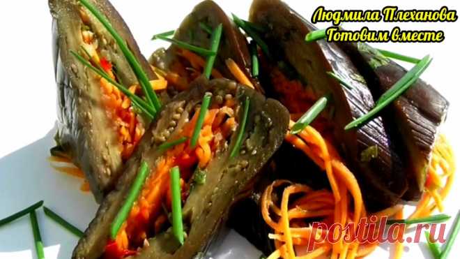 Баклажаны по-корейский - потрясающе вкусный салат и сейчас покушать, и на зиму закрыть. | Людмила Плеханова Готовим вместе | Яндекс Дзен