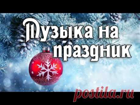 САКСОФОН. С ПРАЗДНИКОМ НОВОГО ГОДА ПО СТАРОМУ СТИЛЮ