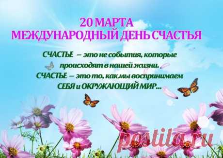 Тебя с международным
Днем счастья поздравляю,
Улыбок, позитива
И добра желаю.