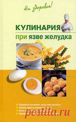 Книга: Кулинария при язве желудка