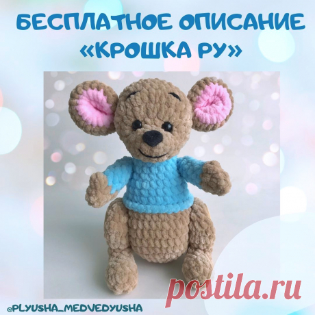PDF Крошка Ру крючком. FREE crochet pattern; Аmigurumi animal patterns. Амигуруми схемы и описания на русском. Вязаные игрушки и поделки своими руками #amimore - кенгуру, кенгурёнок из Винни Пуха.