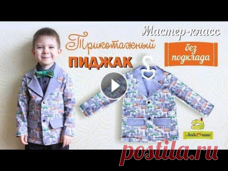 Как сшить трикотажный пиджак или жакет без подкладки/Любимчики В этом видео я покажу, как сшить из трикотажа пиджак для мальчика или жакет для девочки: - как смоделировать выкройку пиджака по выкройке джемпера, - ...