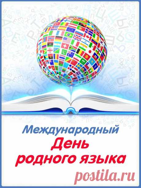 В языке родном — душа
И судьба народа.
В нём история его,
Вера и свобода.
С Днем родного языка!