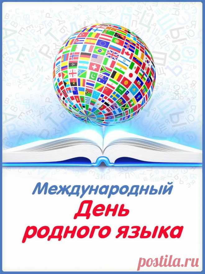 В языке родном — душа
И судьба народа.
В нём история его,
Вера и свобода.
С Днем родного языка!
