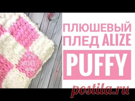 Плюшевый плед из Alize Puffy узором квадраты. Мастер-класс от Mother's Knitting