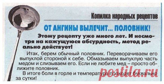 У ВАС АНГИНА? ОБЛИЗЫВАЙТЕ ПОЛОВНИК!