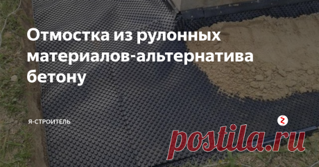 Отмостка из рулонных материалов-альтернатива бетону Для отвода дождевых и талых вод  устраивается отмостка по периметру здания. Воду нужно отводить для того,  чтобы уберечь фундамент от сил морозного пучения, способных  деформировать фундамент.
Классическим вариантом устройства отмостки является укладка бетона по периметру здания на требуемую ширину (0,8-1,2м).
Да,  такая бетонная отмостка достаточно долговечна и по ней можно ходить. Её  можно обла