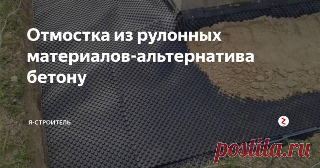 Отмостка из рулонных материалов-альтернатива бетону Для отвода дождевых и талых вод  устраивается отмостка по периметру здания. Воду нужно отводить для того,  чтобы уберечь фундамент от сил морозного пучения, способных  деформировать фундамент.
Классическим вариантом устройства отмостки является укладка бетона по периметру здания на требуемую ширину (0,8-1,2м).
Да,  такая бетонная отмостка достаточно долговечна и по ней можно ходить. Её  можно обла