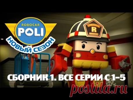 Робокар Поли - Приключение друзей - Сборник 1 (серии 1-5)