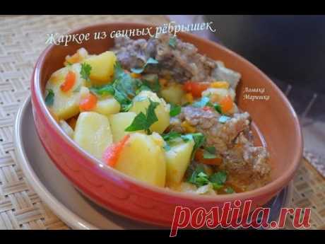 Жаркое со свиными ребрышками - пошаговый рецепт с фото на Повар.ру