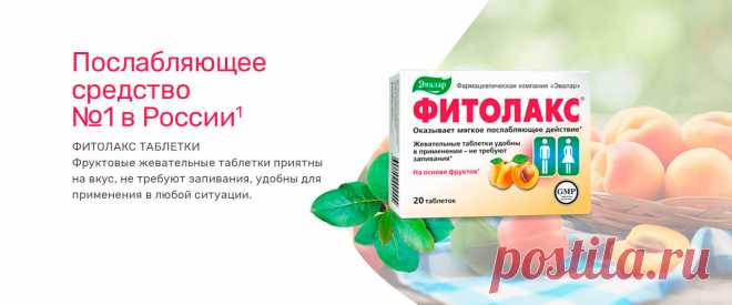 Фитолакс - купить Продукцию Эвалар на официальном сайте Shop.evalar.ru
