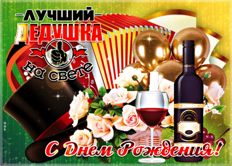 Красивая Картинка с днем рождения дедушке- Скачать бесплатно на otkritkiok.ru