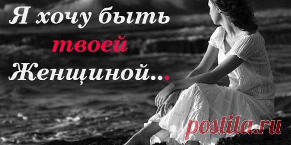 Я хочу быть твоей Женщиной…
Я хочу быть твоей Женщиной. Не женою быть, не любовницей. Быть святою и быть грешницей, Что на имя твоё молится… Я хочу быть твоей Музыкой. На душе звучать тихим вечером. Я хочу быть тебе нужною. Родником на пути встретиться… Я хочу быть твоей Женщиной. Самой нежною, самой лучшею. Я хочу быть глотком свежести, Солнца вешнего […]
Читай пост далее на сайте. Жми ⏫ссылку выше