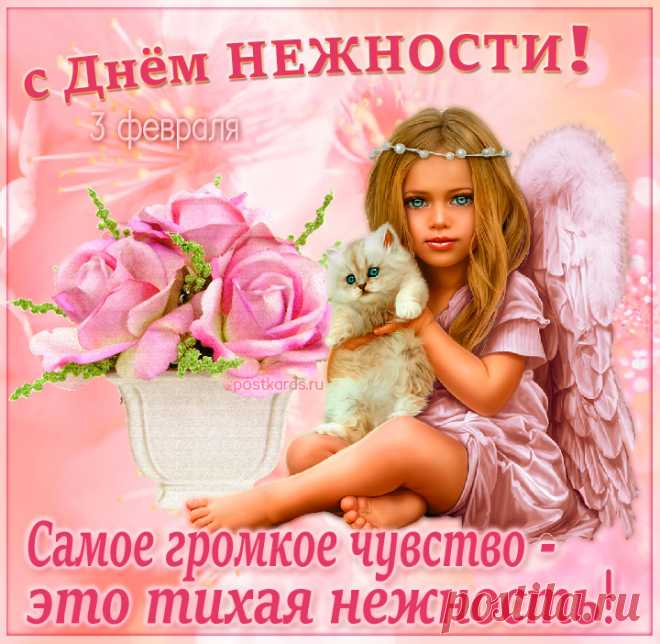 С Международным Днем нежности! Счастья Вам и Вашим близким!