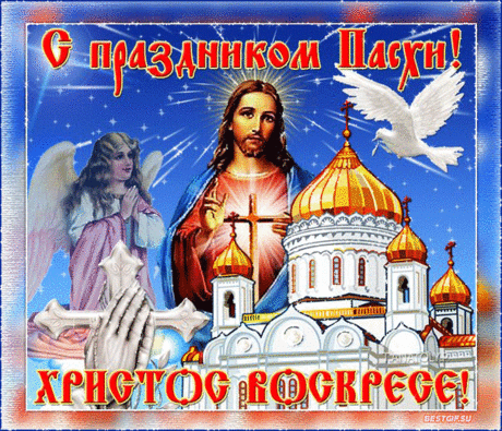 С Праздником Светлой Пасхи Христовой. - С Пасхой - Открытки для поздравления