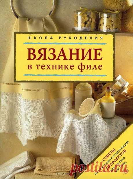 Вяжем в технике филе - КНИГА