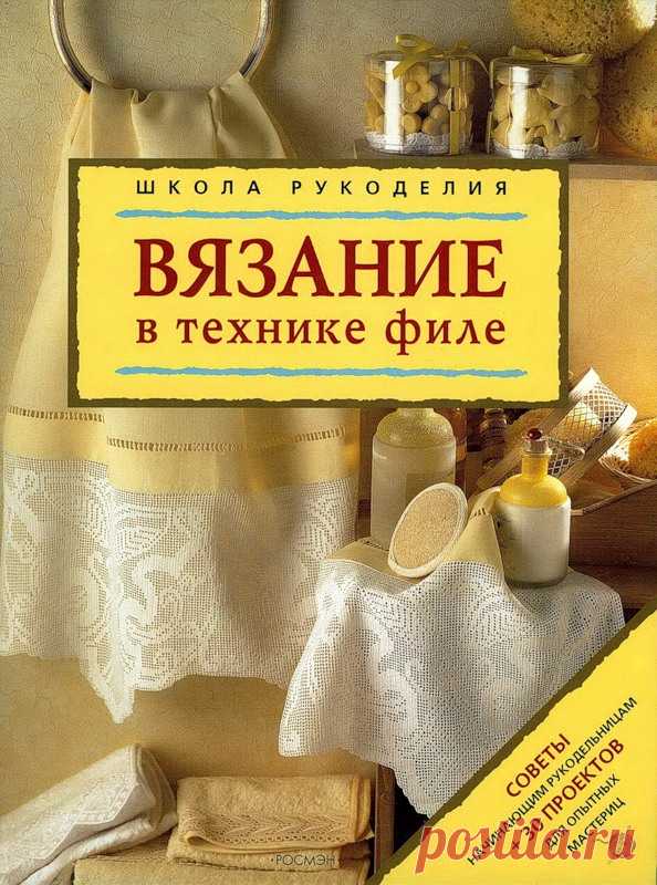 Вяжем в технике филе - КНИГА