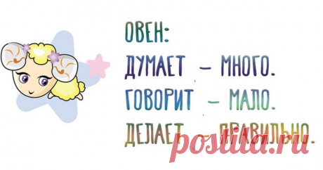 Вот что думает, говорит и делает каждый знак Зодиака Кратко и по делу.

Источник: adfave.xyz
https://you-journal.ru/humor/horoscope/vot-chto-dumaet-govor...