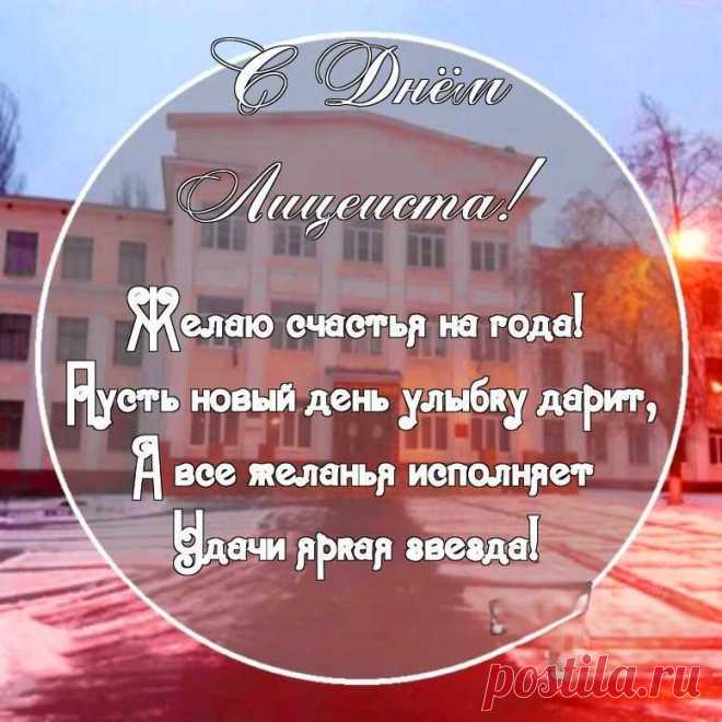 Поздравляю тебя лицеист. Желаю, чтобы за спиной твоей всегда порхали крылья успеха.