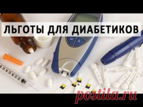 Льготы и бесплатные лекарства положенные больным сахарным диабетом
