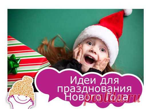 Идеи для празднования Нового Года