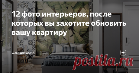 12 фото интерьеров, после которых вы захотите обновить вашу квартиру Со временем любой интерьер начинает надоедать. Ремонт делать накладно, но так хочется чего-то нового. Дизайнеры предлагают идеи, которые помогут обновить обстановку, расширить пространство и создать уют. Для этого совсем не понадобятся крупные вложения.
Идеи для изменения квартир
Необязательно заниматься обновлением всего помещения. Несколько штрихов, и интерьер преобразится:
Сделайте акцент на