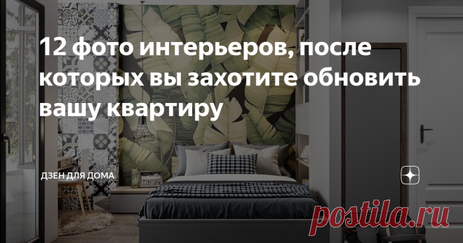 12 фото интерьеров, после которых вы захотите обновить вашу квартиру Со временем любой интерьер начинает надоедать. Ремонт делать накладно, но так хочется чего-то нового. Дизайнеры предлагают идеи, которые помогут обновить обстановку, расширить пространство и создать уют. Для этого совсем не понадобятся крупные вложения.
Идеи для изменения квартир
Необязательно заниматься обновлением всего помещения. Несколько штрихов, и интерьер преобразится:
Сделайте акцент на