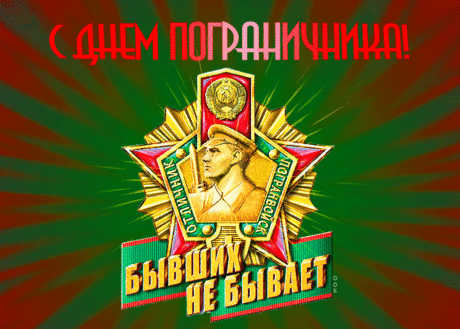 День пограничника — важная дата,
Честь и отвага — гордость солдата.
С праздником вашим сегодня поздравим,
Удачи, успехов в работе желаем.