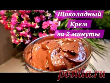 ШОКОЛАДНЫЙ КРЕМ ЗА 2 МИНУТЫ !!! ТАКОГО ВЫ ЕЩЕ НЕ ВИДЕЛ  !!!