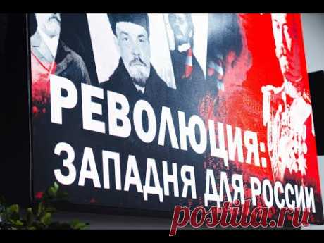 Революция. Западня для России.  Фильм 2, Часть 1