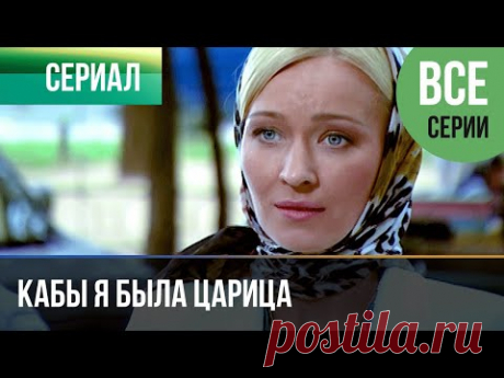 ▶️ Кабы я была царица Все серии -  Драма, мелодрама | Фильмы и сериалы