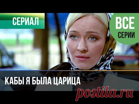 ▶️ Кабы я была царица Все серии -  Драма, мелодрама | Фильмы и сериалы